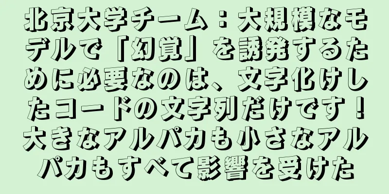北京大学チーム：大規模なモデルで「幻覚」を誘発するために必要なのは、文字化けしたコードの文字列だけです！大きなアルパカも小さなアルパカもすべて影響を受けた
