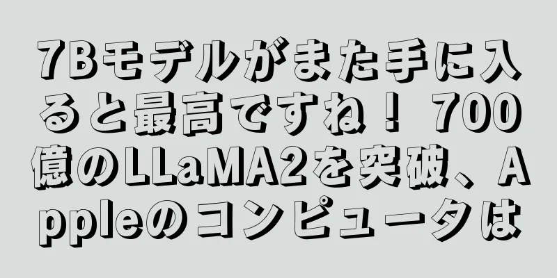 7Bモデルがまた手に入ると最高ですね！ 700億のLLaMA2を突破、Appleのコンピュータは