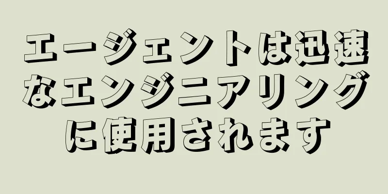 エージェントは迅速なエンジニアリングに使用されます