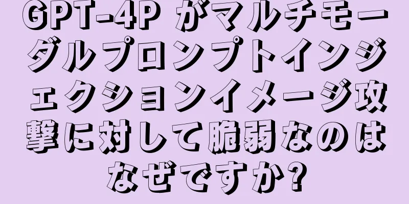 GPT-4P がマルチモーダルプロンプトインジェクションイメージ攻撃に対して脆弱なのはなぜですか?