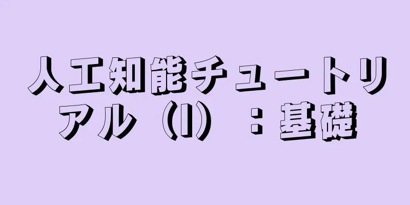 人工知能チュートリアル（I）：基礎