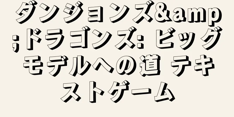 ダンジョンズ&ドラゴンズ: ビッグモデルへの道 テキストゲーム