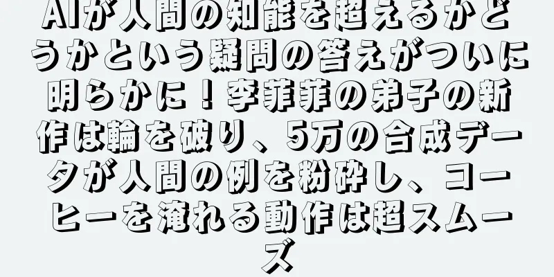 AIが人間の知能を超えるかどうかという疑問の答えがついに明らかに！李菲菲の弟子の新作は輪を破り、5万の合成データが人間の例を粉砕し、コーヒーを淹れる動作は超スムーズ