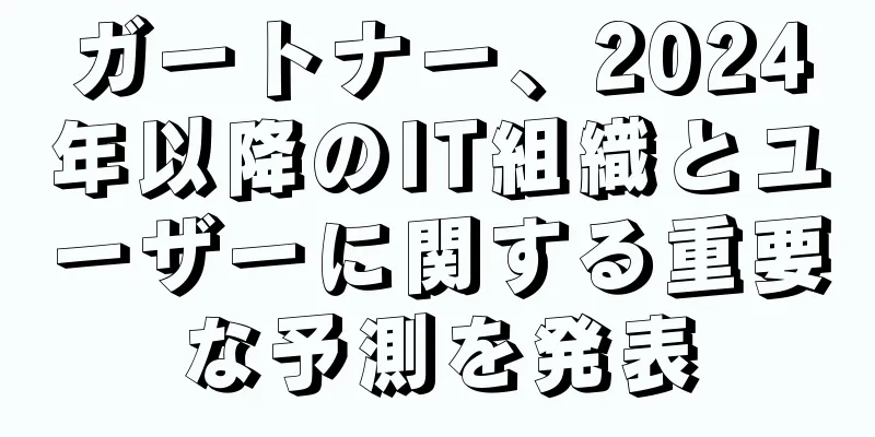 ガートナー、2024年以降のIT組織とユーザーに関する重要な予測を発表