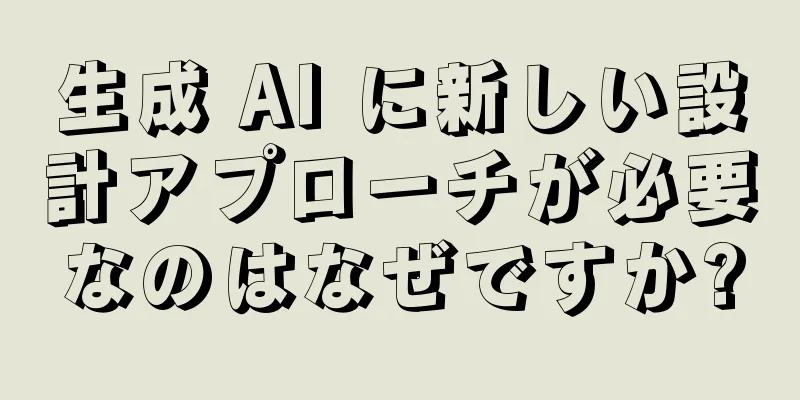 生成 AI に新しい設計アプローチが必要なのはなぜですか?