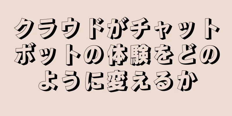 クラウドがチャットボットの体験をどのように変えるか