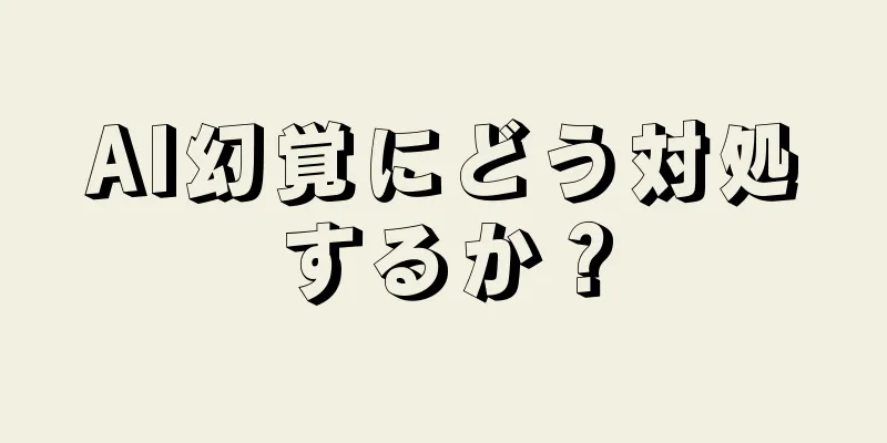 AI幻覚にどう対処するか？