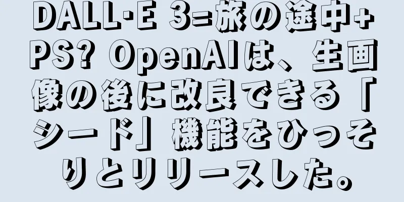 DALL·E 3=旅の途中+PS? OpenAIは、生画像の後に改良できる「シード」機能をひっそりとリリースした。