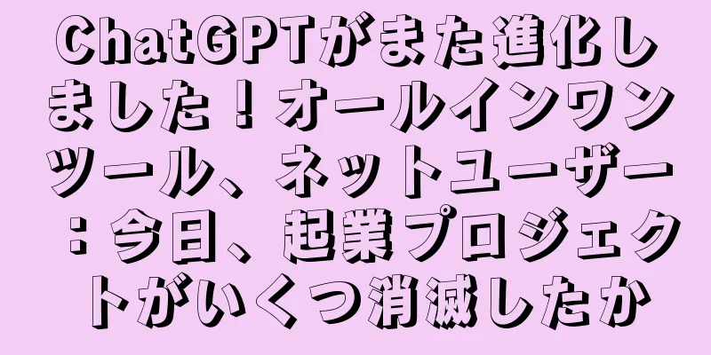 ChatGPTがまた進化しました！オールインワンツール、ネットユーザー：今日、起業プロジェクトがいくつ消滅したか