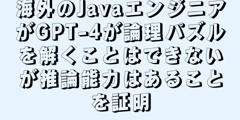 海外のJavaエンジニアがGPT-4が論理パズルを解くことはできないが推論能力はあることを証明