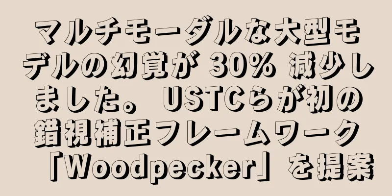 マルチモーダルな大型モデルの幻覚が 30% 減少しました。 USTCらが初の錯視補正フレームワーク「Woodpecker」を提案