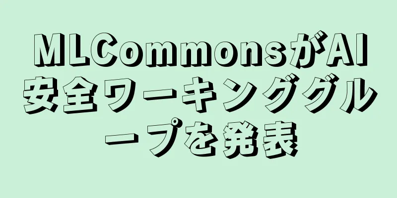 MLCommonsがAI安全ワーキンググループを発表