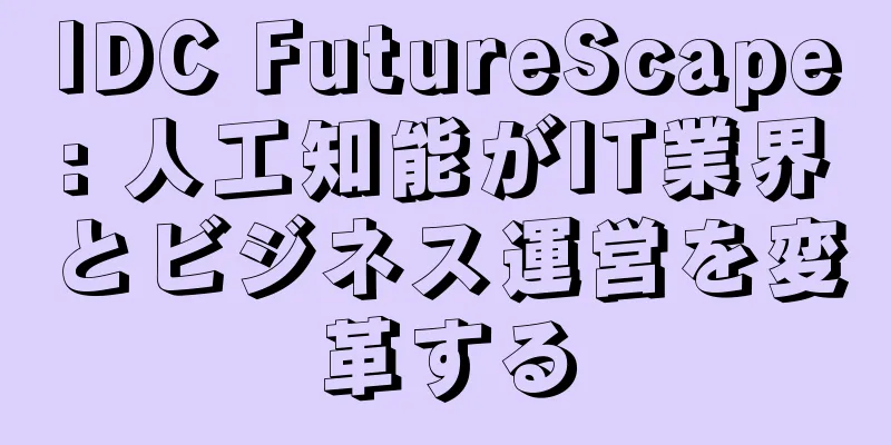 IDC FutureScape: 人工知能がIT業界とビジネス運営を変革する