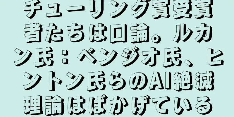 チューリング賞受賞者たちは口論。ルカン氏：ベンジオ氏、ヒントン氏らのAI絶滅理論はばかげている