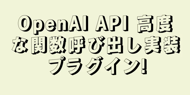 OpenAI API 高度な関数呼び出し実装プラグイン!