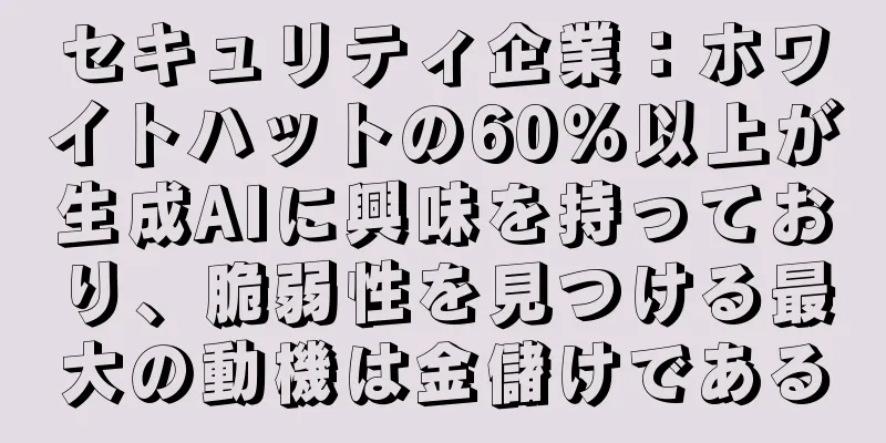 セキュリティ企業：ホワイトハットの60％以上が生成AIに興味を持っており、脆弱性を見つける最大の動機は金儲けである