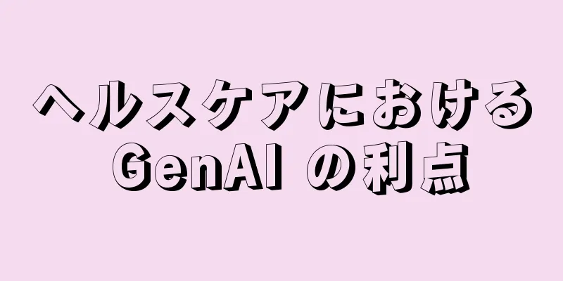 ヘルスケアにおける GenAI の利点