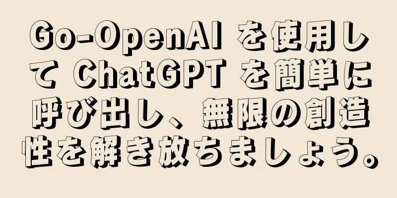 Go-OpenAI を使用して ChatGPT を簡単に呼び出し、無限の創造性を解き放ちましょう。