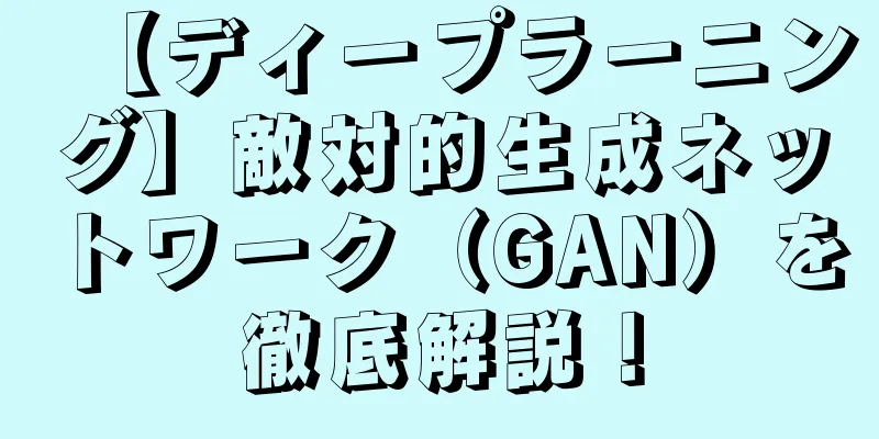 【ディープラーニング】敵対的生成ネットワーク（GAN）を徹底解説！