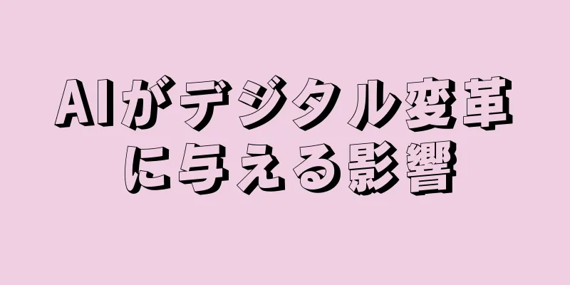 AIがデジタル変革に与える影響