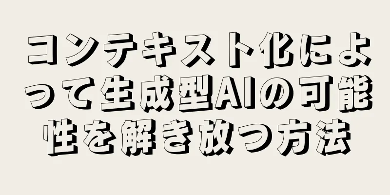 コンテキスト化によって生成型AIの可能性を解き放つ方法
