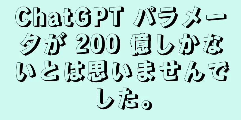ChatGPT パラメータが 200 億しかないとは思いませんでした。