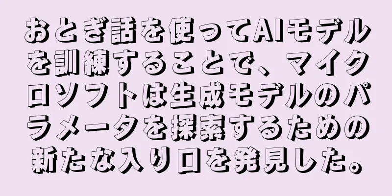 おとぎ話を使ってAIモデルを訓練することで、マイクロソフトは生成モデルのパラメータを探索するための新たな入り口を発見した。