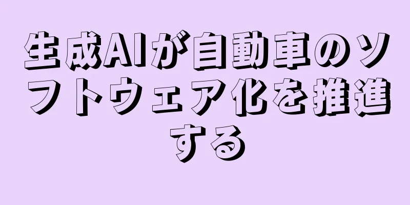 生成AIが自動車のソフトウェア化を推進する