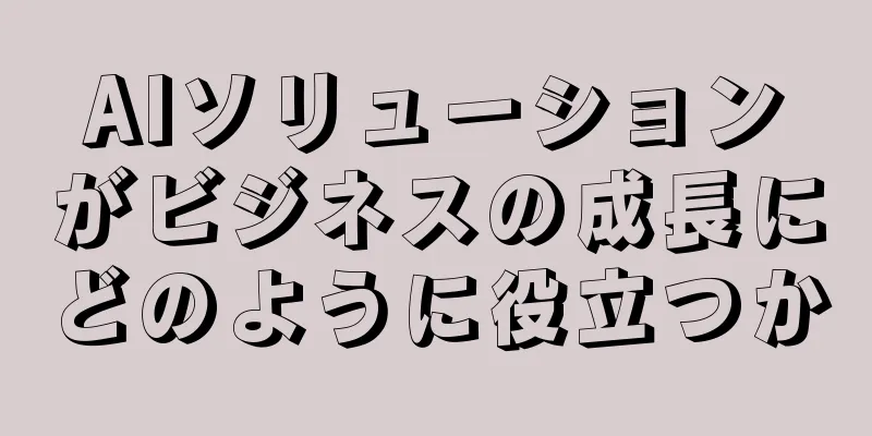 AIソリューションがビジネスの成長にどのように役立つか
