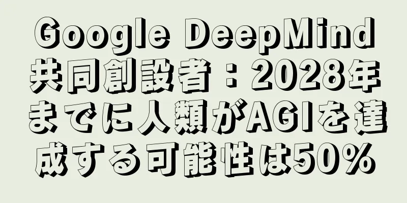 Google DeepMind共同創設者：2028年までに人類がAGIを達成する可能性は50％