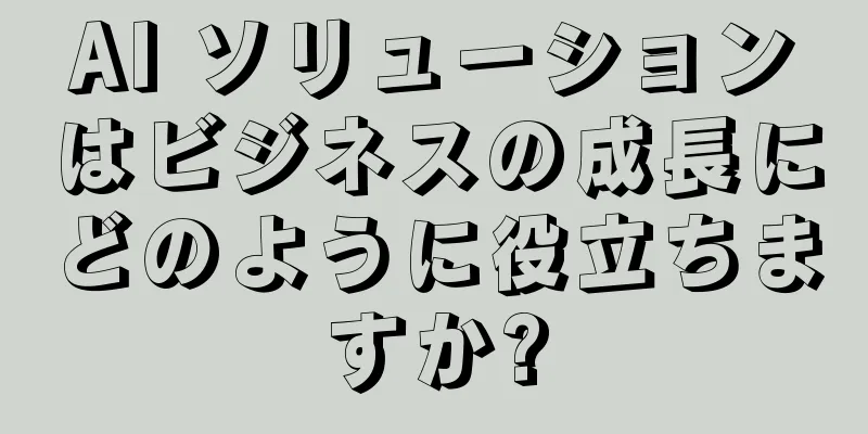 AI ソリューションはビジネスの成長にどのように役立ちますか?
