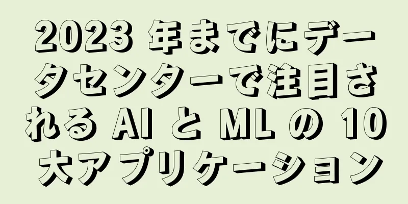 2023 年までにデータセンターで注目される AI と ML の 10 大アプリケーション