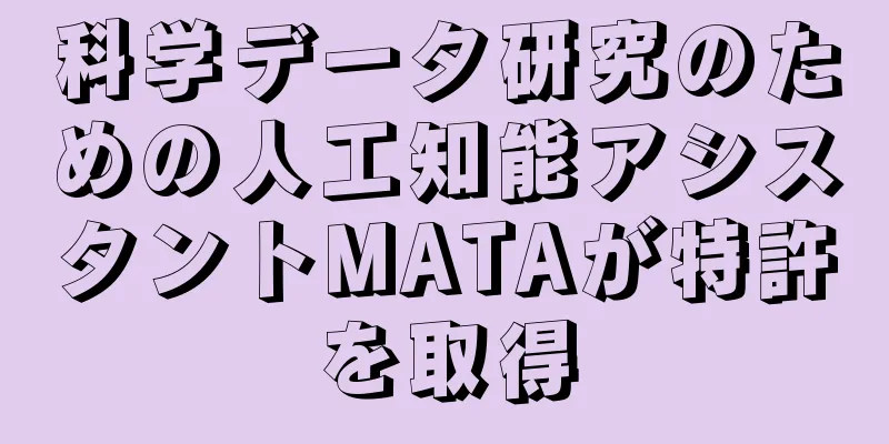 科学データ研究のための人工知能アシスタントMATAが特許を取得