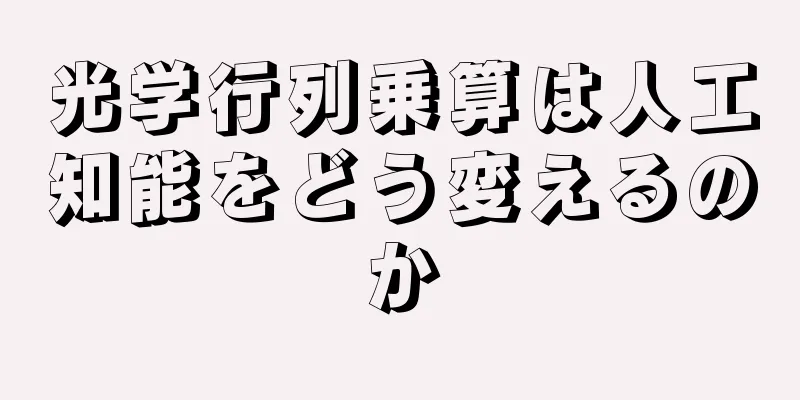 光学行列乗算は人工知能をどう変えるのか