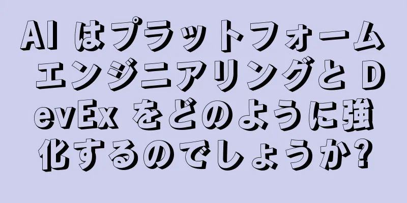 AI はプラットフォーム エンジニアリングと DevEx をどのように強化するのでしょうか?