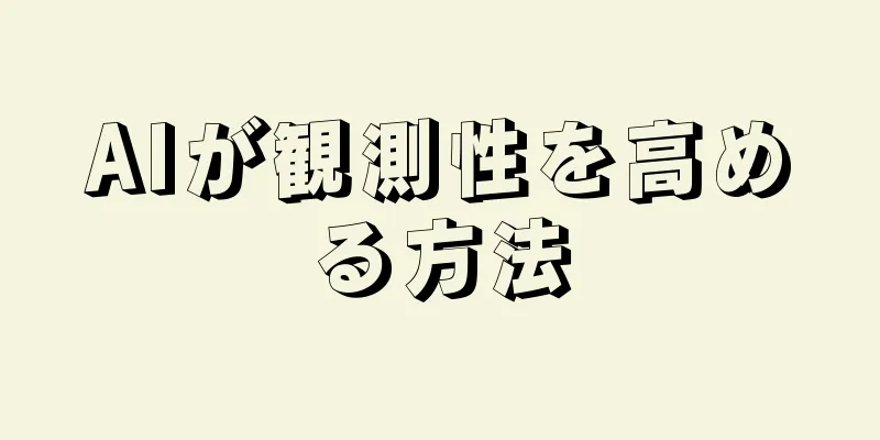 AIが観測性を高める方法