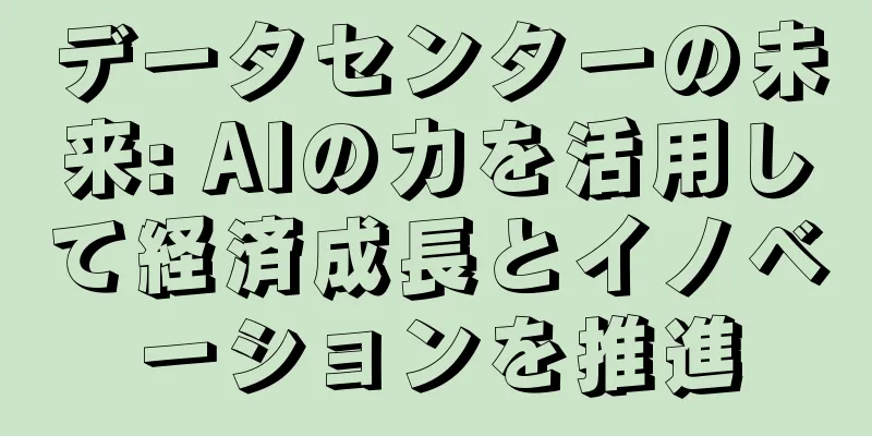 データセンターの未来: AIの力を活用して経済成長とイノベーションを推進