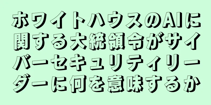 ホワイトハウスのAIに関する大統領令がサイバーセキュリティリーダーに何を意味するか