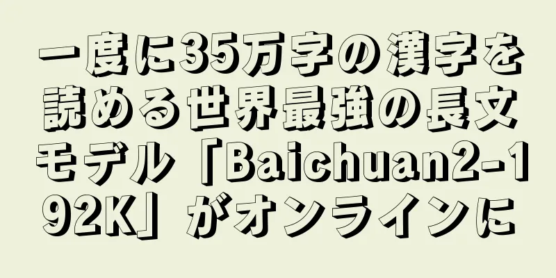 一度に35万字の漢字を読める世界最強の長文モデル「Baichuan2-192K」がオンラインに
