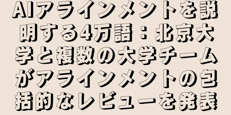 AIアラインメントを説明する4万語：北京大学と複数の大学チームがアラインメントの包括的なレビューを発表