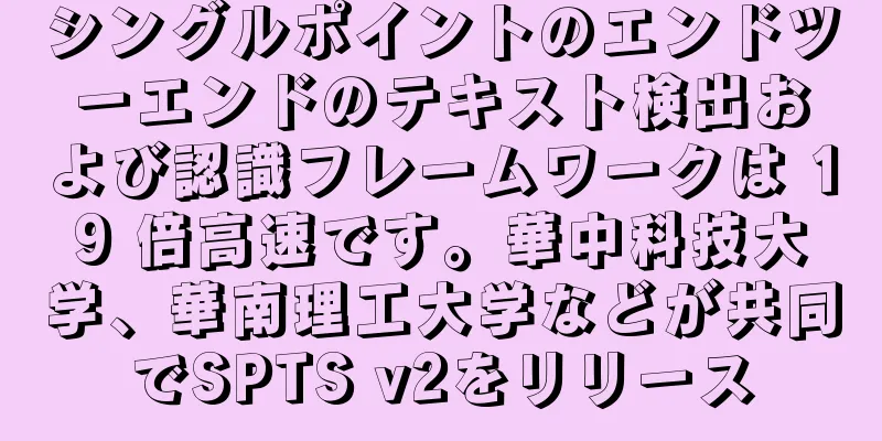 シングルポイントのエンドツーエンドのテキスト検出および認識フレームワークは 19 倍高速です。華中科技大学、華南理工大学などが共同でSPTS v2をリリース