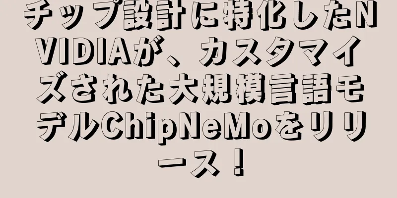 チップ設計に特化したNVIDIAが、カスタマイズされた大規模言語モデルChipNeMoをリリース！