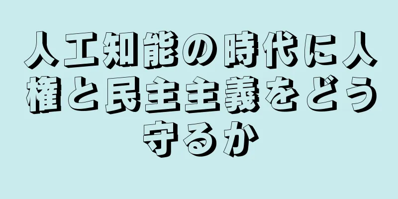 人工知能の時代に人権と民主主義をどう守るか