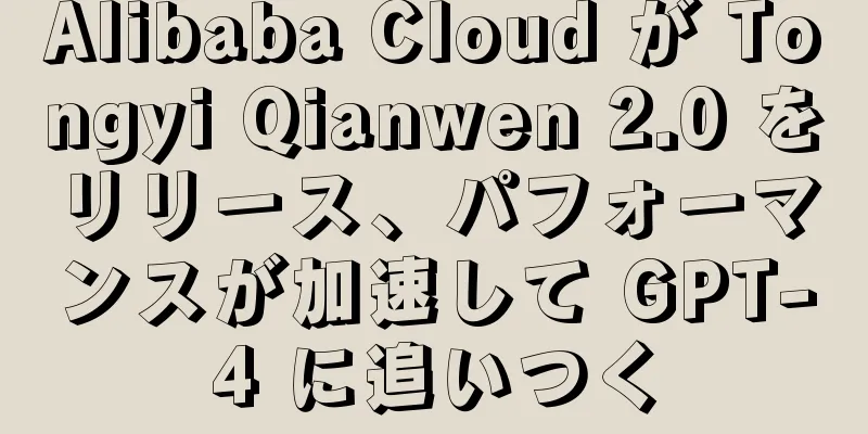 Alibaba Cloud が Tongyi Qianwen 2.0 をリリース、パフォーマンスが加速して GPT-4 に追いつく