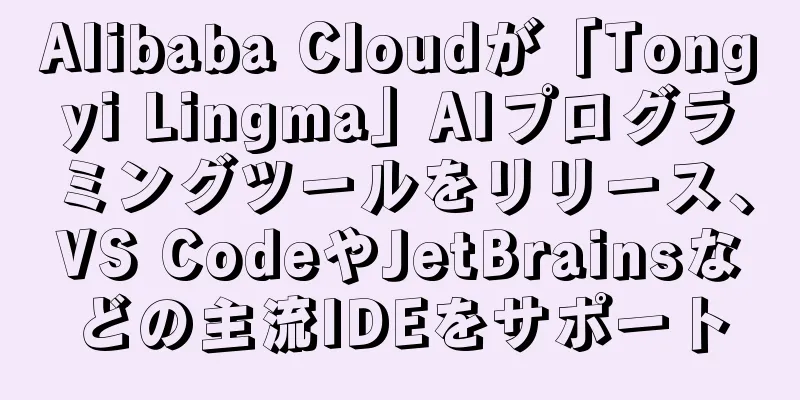 Alibaba Cloudが「Tongyi Lingma」AIプログラミングツールをリリース、VS CodeやJetBrainsなどの主流IDEをサポート