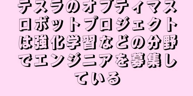 テスラのオプティマスロボットプロジェクトは強化学習などの分野でエンジニアを募集している