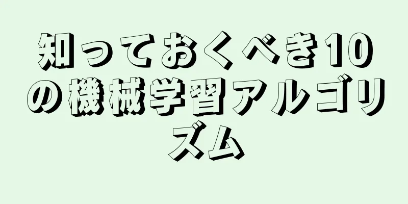 知っておくべき10の機械学習アルゴリズム