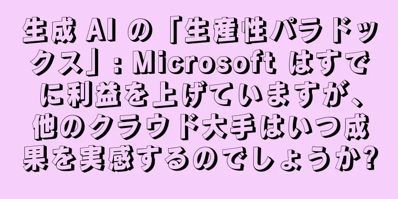 生成 AI の「生産性パラドックス」: Microsoft はすでに利益を上げていますが、他のクラウド大手はいつ成果を実感するのでしょうか?