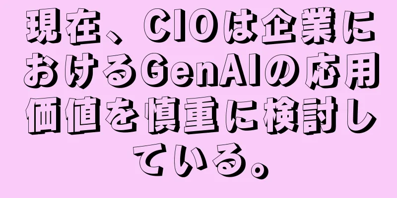 現在、CIOは企業におけるGenAIの応用価値を慎重に検討している。