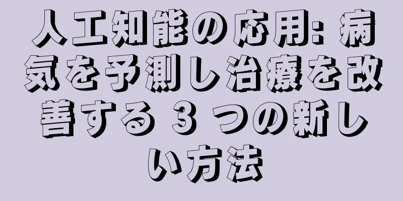 人工知能の応用: 病気を予測し治療を改善する 3 つの新しい方法